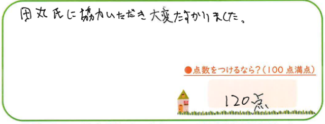 大変助かりました
