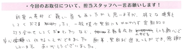 なかなか売れない時期が続き、写真をとり直していただいたり、価格の見直しなど提案いただき契約まで進むことができました。