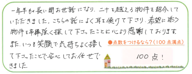 いつも笑顔で気持ちよく接して下さったことで安心してお任せできました