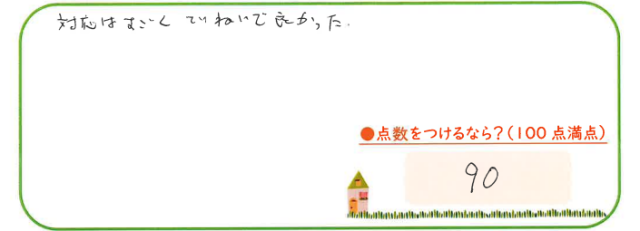 ていねいで良かった